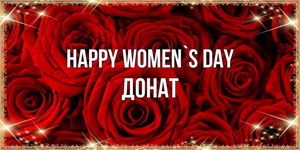 Greetings card с именем, Донат happy women`s day открытка для любимой Greetings with text for free download 